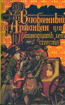 Книга Роже Нимье Влюблённый Д'Артаньян или пятнадцать лет спустя, 11-372, Баград.рф